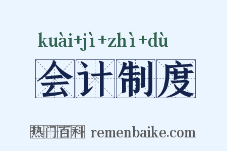 会计制度是什么意思的图片